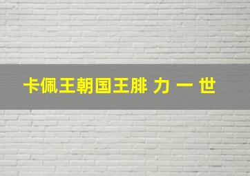 卡佩王朝国王腓 力 一 世